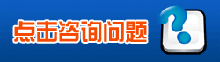 立即咨詢